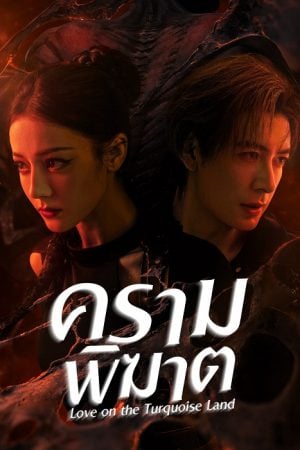 Love on the Turquoise Land (2025) ครามพิฆาต