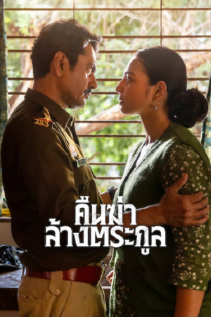 Raat Akeli Hai The Bansal Murders (2025) คืนฆ่าล้างตระกูล