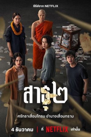 The Believers 2 (2025) สาธุ 2