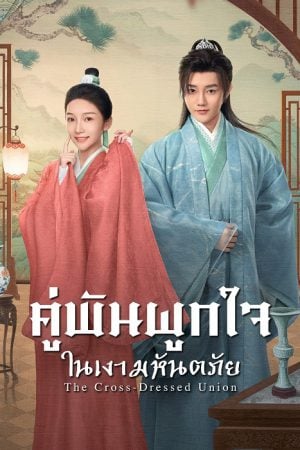 The Cross-Dressed Union (2025) คู่พันผูกใจในเงามหันตภัย