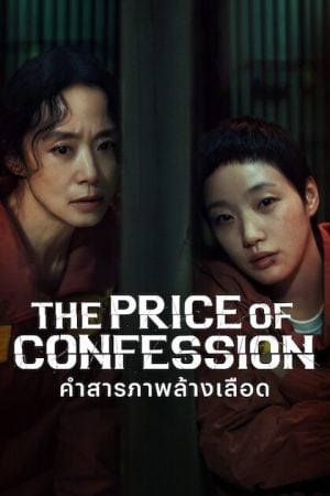 The Price of Confession EP 3