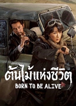 Born to Be Alive (2026) ต้นไม้แห่งชีวิต