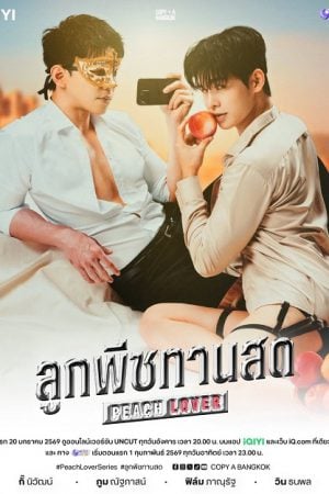 Peach Lover (2026) ลูกพีชทานสด