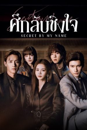 Secret By My Name (2026) ศึกลับชิงใจ