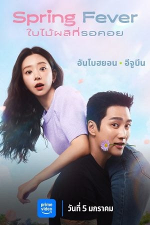 Spring Fever (2026) ใบไม้ผลิที่รอคอย