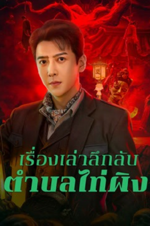 Taiping Zhen Strange Tales (2026) เรื่องเล่าลึกลับตำบลไท่ผิง