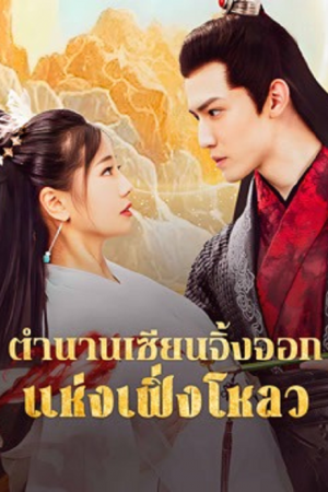 The Legend of Feng Lou Divine Fox (2025) ตำนานเซียนจิ้งจอกแห่งเฟิ่งโหลว The Legend of Feng Lou Divine Fox (2025) ตำนานเซียนจิ้งจอกแห่งเฟิ่งโหลว