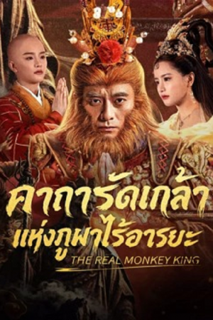 The Real Monkey King (2026) คาถารัตเกล้าแห่งภูผาไร้อารยะ The Real Monkey King (2026) คาถารัตเกล้าแห่งภูผาไร้อารยะ