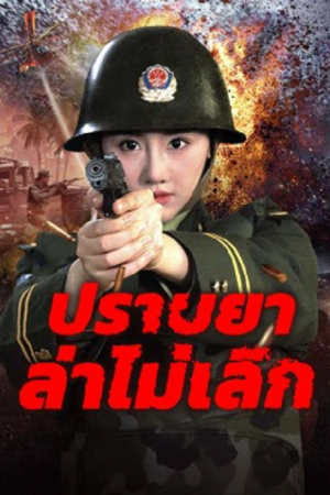 Unrelenting Drug Interdiction (2025) ปราบยาล่าไม่เลิก Unrelenting Drug Interdiction (2025) ปราบยาล่าไม่เลิก