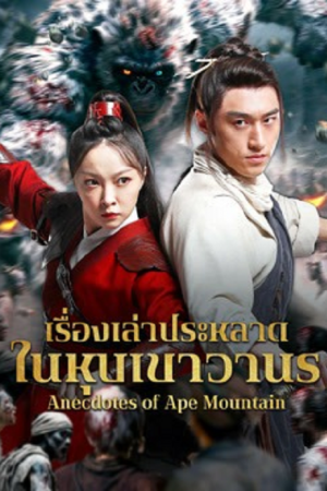 Anecdotes of Ape Mountain (2026) เรื่องเล่าประหลาดในหุบเขาวานร