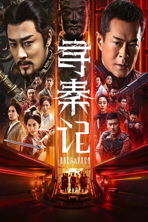 Back to the Past (2026) เจาะเวลาหาจิ๋นซี เดอะมูฟวี่ Back to the Past (2026) เจาะเวลาหาจิ๋นซี เดอะมูฟวี่