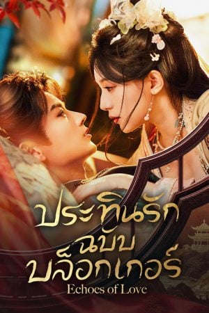 Echoes of Love EP 3