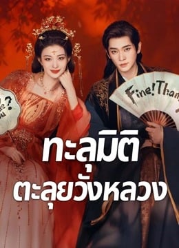 How Dare You (2026) ทะลุมิติตะลุยวังหลวง