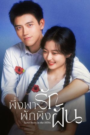 Love Story in the 1970s (2026) พึ่งพารักพักพิงฝัน