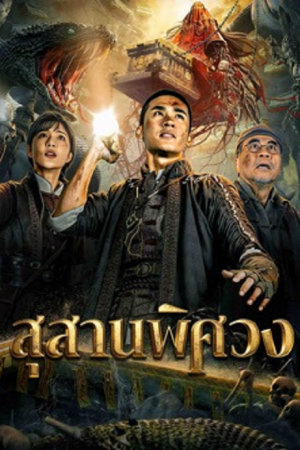 Search For Coffin (2026) สุสานพิศวง Search For Coffin (2026) สุสานพิศวง