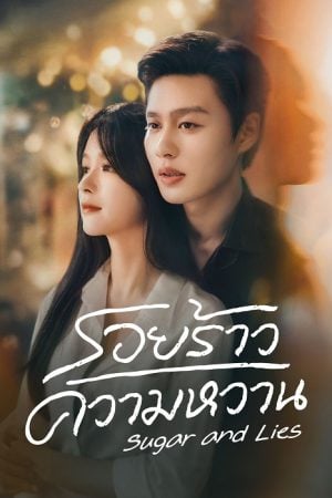 Sugar and Lies (2026) รอยร้าวความหวาน