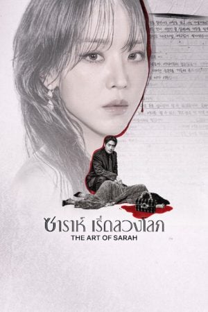 The Art of Sarah EP 3