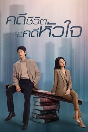 Hold a Court Now EP 9