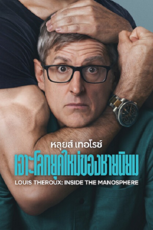 Louis Theroux Inside the Manosphere (2026) หลุยส์ เทอโรซ์ เจาะโลกยุคใหม่ของชายนิยม Louis Theroux Inside the Manosphere (2026) หลุยส์ เทอโรซ์ เจาะโลกยุคใหม่ของชายนิยม