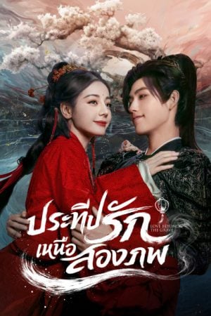 Love Beyond the Grave (2026) ประทีปรักเหนือสองภพ