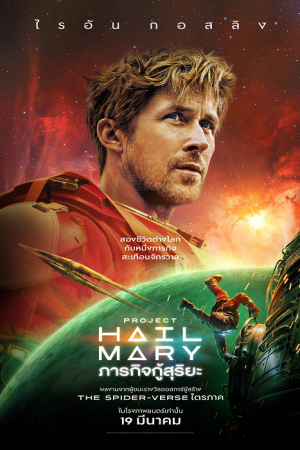Project Hail Mary (2026) ภารกิจกู้สุริยะ