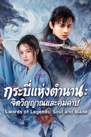 Swords of Legends Soul and Blade (2026) กระบี่แห่งตำนาน จิตวิญญาณและคมดาบ Swords of Legends Soul and Blade (2026) กระบี่แห่งตำนาน จิตวิญญาณและคมดาบ