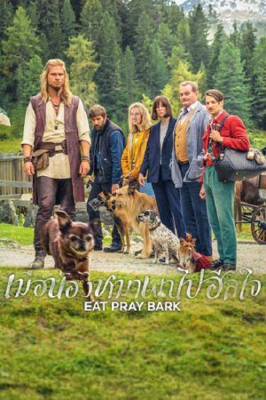 Eat Pray Bark (2026) เมื่อน้องหมาพาไปฮีลใจ Eat Pray Bark (2026) เมื่อน้องหมาพาไปฮีลใจ