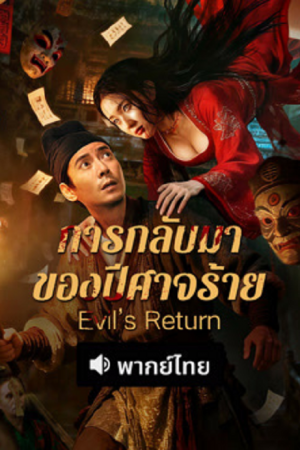 Evil’s Return (2026) การกลับมาของปีศาจร้าย