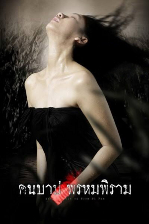 Macabre Case of Prom Pi Ram (2003) คืนบาป พรหมพิราม Macabre Case of Prom Pi Ram (2003) คืนบาป พรหมพิราม