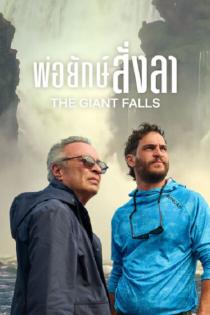 The Giant Falls (2026) พ่อยักษ์สั่งลา
