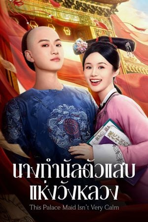 This Palace Maid Isn’t Very Calm (2026) นางกำนัลตัวแสบแห่งวังหลวง