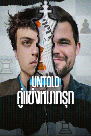 Untold Chess Mates (2026) คู่แข่งหมากรุก