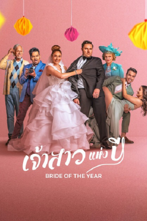 Bride of the Year (2026) เจ้าสาวแห่งปี Bride of the Year (2026) เจ้าสาวแห่งปี