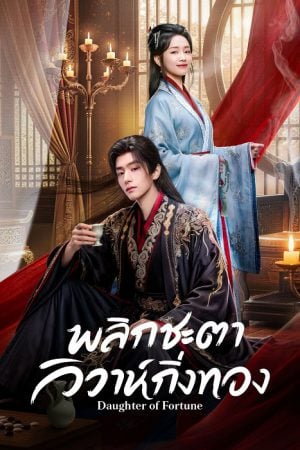 Daughter of Fortune EP 18