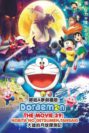Doraemon Nobita's Chronicle of the Moon Exploration (2019) โดราเอม่อนเดอะมูฟวี่ โนบิตะสำรวจดินแดนจันทรา Doraemon Nobita's Chronicle of the Moon Exploration (2019) โดราเอม่อนเดอะมูฟวี่ โนบิตะสำรวจดินแดนจันทรา