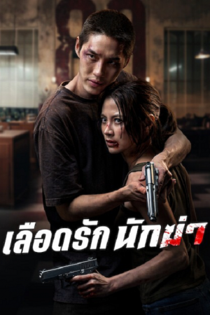 My Dearest Assassin (2026) เลือดรัก นักฆ่า My Dearest Assassin (2026) เลือดรัก นักฆ่า