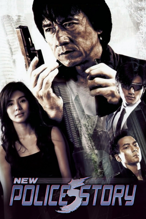 New Police Story (2004) วิ่งสู้ฟัด 5 เหิรสู้ฟัด New Police Story (2004) วิ่งสู้ฟัด 5 เหิรสู้ฟัด