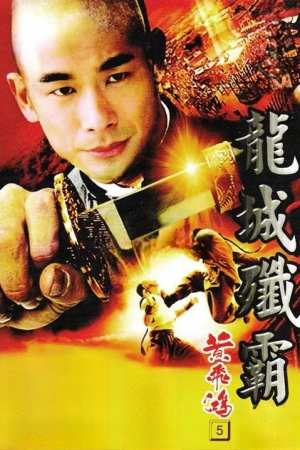 Once Upon a Time in China 5 (1994) หวงเฟยหง 5 สยบจอมสลัด Once Upon a Time in China 5 (1994) หวงเฟยหง 5 สยบจอมสลัด