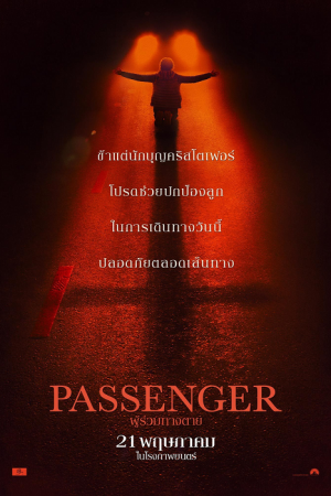 Passenger (2026) ผู้ร่วมทางตาย Passenger (2026) ผู้ร่วมทางตาย