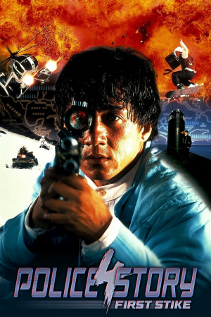 Police Story 4 First Strike (1996) วิ่งสู้ฟัด 4 Police Story 4 First Strike (1996) วิ่งสู้ฟัด 4
