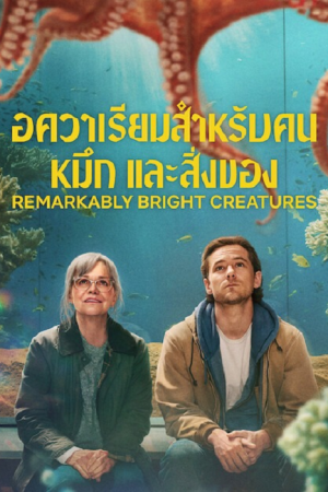 Remarkably Bright Creatures (2026) อควาเรียมสำหรับคน หมึก และสิ่งของ Remarkably Bright Creatures (2026) อควาเรียมสำหรับคน หมึก และสิ่งของ