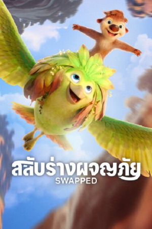 Swapped (2026) สลับร่างผจญภัย Swapped (2026) สลับร่างผจญภัย