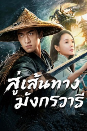 The Jiaolong of Longkou (2026) สู่เส้นทางมังกรวารี The Jiaolong of Longkou (2026) สู่เส้นทางมังกรวารี