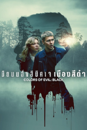 Colors of Evil Black (2026) มืดมนดั่งสีปีศาจ เมืองสีดำ Colors of Evil Black (2026) มืดมนดั่งสีปีศาจ เมืองสีดำ