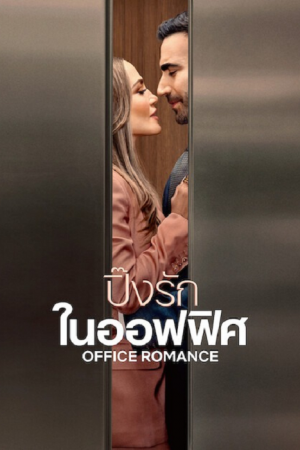 Office Romance (2026) ปิ๊งรักในออฟฟิศ Office Romance (2026) ปิ๊งรักในออฟฟิศ
