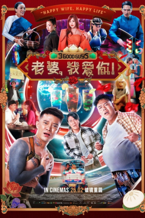 3 Good Guys (2026) ปาร์ตี้สละโสด สลับโหมดข้ามคืน 3 Good Guys (2026) ปาร์ตี้สละโสด สลับโหมดข้ามคืน