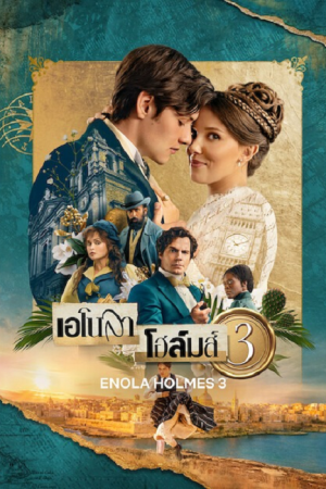 Enola Holmes 3 (2026) เอโนลา โฮล์มส์ 3 Enola Holmes 3 (2026) เอโนลา โฮล์มส์ 3
