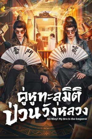 No Way My Bro Is the Emperor EP 3