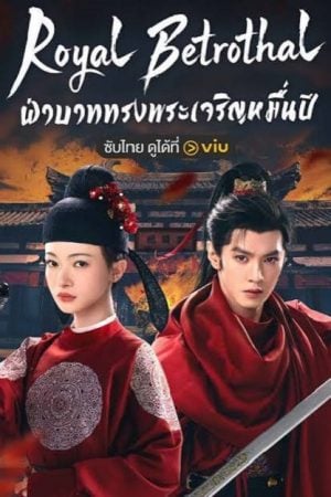 Royal Betrothal (2026) ฝ่าบาททรงพระเจริญหมื่นปี