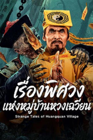Strange Tales of Huangquan Village (2026) เรื่องพิศวงแห่งหมู่บ้านหวงเฉวียน Strange Tales of Huangquan Village (2026) เรื่องพิศวงแห่งหมู่บ้านหวงเฉวียน